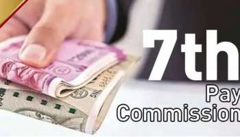 7th Pay Commission:  കേന്ദ്ര സർക്കാർ ജീവനക്കാരുടെ അടിസ്ഥാന ശമ്പളം വർധിപ്പിക്കും, മിനിമം വേതനം 26,000 രൂപ?