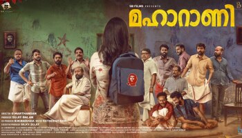 Maharani Movie: റോഷൻ മാത്യുവും ഷൈൻ ടോമും ഒന്നിക്കുന്ന &#039;മഹാറാണി&#039;; സെക്കൻഡ് ലുക്ക് പോസ്റ്റർ