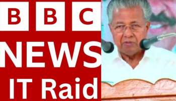 BBC Raid : ബിബിസി റെയ്ഡ്; മാധ്യമ സ്വാതന്ത്ര്യത്തിനുമേലുള്ള കടന്നുകയറ്റം; രാജ്യത്തിന് നാണക്കേടുണ്ടാക്കിയെന്ന് മുഖ്യമന്ത്രി