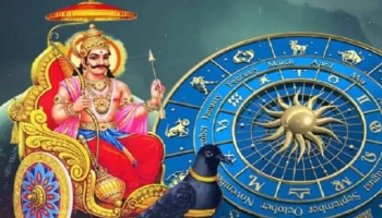 Saturn Astrology: ശനിയുടെ കൃപ ഈ രാശികൾക്കൊപ്പം; സമ്പത്തിന് കുറവുണ്ടാകില്ല