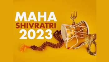 Mahashivratri 2023: മഹാശിവരാത്രി ദിനത്തിൽ ചെയ്യേണ്ടതും ചെയ്യരുതാത്തതും; അറിഞ്ഞിരിക്കണം ഇക്കാര്യങ്ങൾ