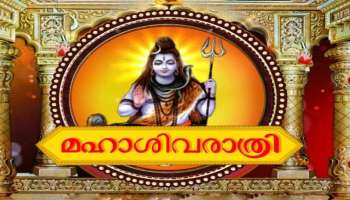 Shivaratri 2023: ഇത്തവണ ശിവരാത്രിയും ശനിപ്രദോഷവും ഒരുമിച്ച്; വ്രതമനുഷ്ഠിച്ചോളൂ കോടിഫലം ഉറപ്പ്!  