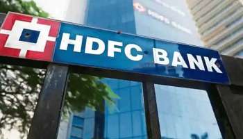 HDFC Bank FD Rate Hike: സ്ഥിര നിക്ഷേപ പലിശ നിരക്ക് വര്‍ദ്ധിപ്പിച്ച് എച്ച്‌ഡിഎഫ്‌സി, പുതിയ നിരക്കുകള്‍ അറിയാം 