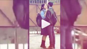Viral Video: സ്‌കൂൾ അങ്കണത്തിൽ ആലിംഗനം, ചുംബനം... കണ്ടാൽ ഞെട്ടും..! വീഡിയോ വൈറൽ