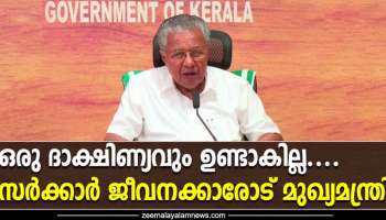 ജനങ്ങള്‍ക്കുള്ള സേവനങ്ങള്‍ സമയബന്ധിതമായി ലഭ്യമാക്കിയില്ലെങ്കിൽ ഒരു ദാക്ഷിണ്യവും ഉണ്ടാകില്ല; സർക്കാർ ജീവനക്കാർക്ക് മുഖ്യമന്ത്രിയുടെ താക്കീത്