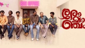 Romancham Box Office Collection: &#039;&#039;അടിച്ചു മക്കളെ 50 കോടി&#039;&#039;; ബോക്സ് ഓഫീസിൽ കുതിച്ച് &#039;രോമാഞ്ചം&#039;; കേരളത്തിലെ കളക്ഷൻ 30 കോടി പിന്നിട്ടു