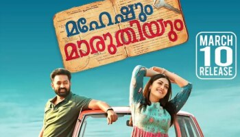 Maheshum Maruthiyum Release: &#039;മഹേഷും മാരുതിയും&#039; തിയേറ്ററുകളിലേക്ക്; ആസിഫ് - മംമ്ത ചിത്രത്തിന്റെ റിലീസ് പ്രഖ്യാപിച്ചു