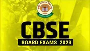 CBSE Board Exams 2023: സിബിഎസ്ഇ ചോദ്യപേപ്പർ ചോർന്നോ? ബോര്‍ഡ് പറയുന്നത് എന്താണ്? 