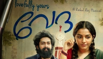 Lovefully Yours Veda Review: പ്രണയം, രാഷ്ട്രീയം, സാഹിത്യം; &#039;ലവ്ഫുളി യുവേഴ്സ് വേദ&#039; റിവ്യൂ