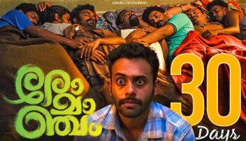 Romancham Movie: 30 ദിവസം പിന്നിട്ട് &#039;രോമാ‍ഞ്ചം&#039;; ബോക്സ് ഓഫീസ് കുതിപ്പ് തുടരുന്നു