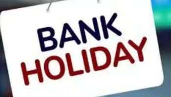 Bank Holidays In March 2023: ഈ ആഴ്ച 5 ദിവസം ബാങ്കുകള്‍ക്ക് അവധി!! നിങ്ങളുടെ പ്രദേശത്ത് ഈ അവധി ബാധകമോ? അറിയാം 