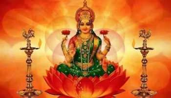 Lakshmi Jayanti 2023: ലക്ഷ്മി ജയന്തി എന്നാണ് ആഘോഷിക്കുന്നത്? അറിയാം പൂജാ വിധി, ശുഭ മുഹൂർത്തം, പ്രാധാന്യം  