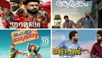 Upcoming malayalam movies: തുറമുഖം മുതൽ ആളങ്കം വരെ... ഉടൻ പ്രദർശനത്തിനെത്തുന്ന മലയാളചിത്രങ്ങൾ