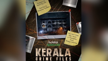 Kerala Crime Files: ആദ്യ മലയാളം വെബ് സീരീസുമായി ഡിസ്‌നി ഹോട്ട്സ്റ്റാർ; &#039;കേരള ക്രൈം ഫയൽസ്&#039; വരുന്നു