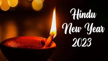 Hindu New Year 2023: ദുർഗാ ദേവിയുടെ അനുഗ്രഹത്തോടെ ആരംഭിക്കും ഹിന്ദു പുതുവർഷം, ഈ രാശിക്കാര്‍ക്ക് വര്‍ഷം മുഴുവന്‍ നേട്ടങ്ങള്‍ മാത്രം !!