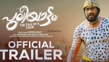 Pulliyattam Movie Trailer : നിരവധി അന്താരാഷ്ട്ര പുരസ്കാരങ്ങൾ സ്വന്തമാക്കിയ &#039;പുലിയാട്ടം&#039; ഉടൻ റിലീസിനെത്തുന്നു; ട്രെയ്‌ലർ പുറത്തുവിട്ടു