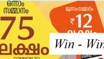 Kerala Lottery Result 2023 : 75 ലക്ഷം നേടിയത് ആര്? വിൻ-വിൻ ഭാഗ്യക്കുറി ഫലം പ്രഖ്യാപിച്ചു