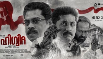 Higuita Movie: വിവാദങ്ങൾക്കൊടുവിൽ &#039;ഹിഗ്വിറ്റ&#039; തിയേറ്ററുകളിലേക്ക്; സുരാജ്-ധ്യാൻ ചിത്രത്തിന്റെ റിലീസ് പ്രഖ്യാപിച്ചു