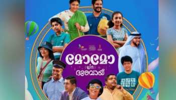 Momo in Dubai OTT: മോമോ ഇൻ ദുബായ് ഒടിടിയിൽ; മനോരമ മാക്സിൽ സ്ട്രീമിങ്ങ് ആരംഭിച്ചു