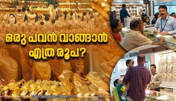 Gold Rate Update | ഒരു പവൻ വാങ്ങുമ്പോൾ യഥാർത്ഥത്തിൽ നിങ്ങൾക്ക്  എത്ര രൂപ ചിലവാകും?