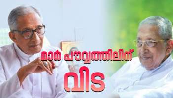 Mar Joseph Powathil: മാർ ജോസഫ് പൗവത്തിൽ കാലം ചെയ്തു; കബറടക്കം ബുധനാഴ്ച