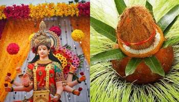 Chaitra Navratri 2023: നവരാത്രി ആചരണം മാർച്ച് 22 മുതല്‍, കലശം സ്ഥാപിക്കാനുള്ള ശുഭസമയം അറിയാം  