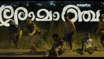 Romancham OTT Release : പേടിപ്പിക്കാനും ചിരിപ്പിക്കാനും രോമാഞ്ചം ഇനി ഒടിടിയിൽ; എവിടെ, എപ്പോൾ കാണാം?