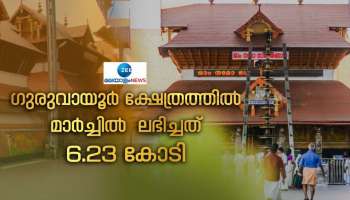 Guruvayur Temple: ഗുരുവായൂരിൽ മാർച്ചിൽ ലഭിച്ചത്  6 കോടിക്ക് മുകളിൽ, ഭണ്ഡാര വരവ് ഇത്രയും 