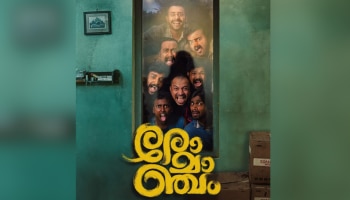 Romancham Ott Update: അപ്പോ ഇനി മാറ്റമില്ല! ഈ ദിവസം തന്നെ &#039;രോമാഞ്ചം&#039; ഒടിടിയിലെത്തും; എവിടെ, എപ്പോൾ കാണാം?