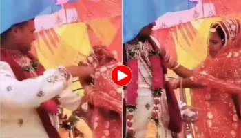 Viral Video: കാര്യം നിസാരം.. വിവാഹവേദിയിൽ മുട്ടനടികൂടി വധൂവരന്മാർ..! വീഡിയോ വൈറൽ