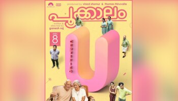Pookkaalam Movie: ക്ലീൻ യു സർട്ടിഫിക്കറ്റ് നേടി &#039;പൂക്കാലം&#039;; ഉടൻ തിയേറ്ററുകളിലേക്ക്