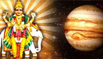 Guru Uday 2023: വ്യാഴത്തിന്റെ ഉദയം മേട രാശിയിലേക്ക്;  ഈ 5 രാശിക്കാരുടെ ഭാഗ്യം തെളിയും; വാഹനയോഗത്തിന് സാധ്യത! 