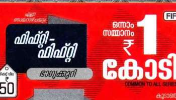 Kerala Lottery Result 2023 : ഒന്നാം സമ്മാനം ഒരു കോടി രൂപ; ഫിഫ്റ്റി-ഫിഫ്റ്റ് ഭാഗ്യക്കുറി ഫലം ഉടൻ