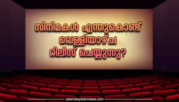 Friday movie release: സിനിമകൾ എന്തുകൊണ്ട് വെള്ളിയാഴ്ച റിലീസ് ചെയ്യുന്നു? അറിയില്ലെങ്കിൽ ഇവിടെ കമോൺ..!