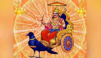 Shani Dev Favourite Zodiac Sign: ശനി ദേവനുണ്ട് ചില പ്രിയപ്പെട്ട രാശികള്‍, എപ്പോഴും കൃപ വര്‍ഷിക്കും!!