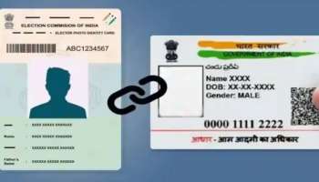 Aadhar - Voter ID Link: ആധാർ - വോട്ടർ ഐഡി ലിങ്ക് ചെയ്യുന്ന നടപടി ഉടന്‍ ആരംഭിക്കുമോ? സർക്കാർ നല്‍കുന്ന നിര്‍ദ്ദേശം എന്താണ്? 