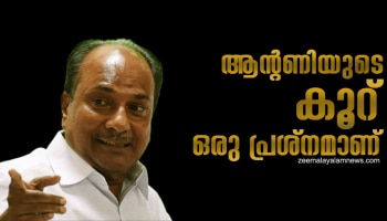 AK Antony&#039;s Loyalty: ആന്റണിയുടെ കൂറ്... ആ വാക്കുകളില്‍ പതിയിരിക്കുന്ന അപകടം; ബിജെപിയ്ക്ക് അടിയ്ക്കാനുള്ള ഒരു വടി കൂടി