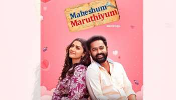 Maheshum Maruthiyum OTT : അസിഫ് അലി ചിത്രം മഹേഷും മാരുതിയും ഒടിടിയിൽ എത്തി; എവിടെ കാണാം?