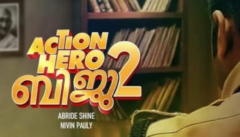 Action Hero Biju 2: ബിജു പൗലോസ് രണ്ടാം വരവിന് ഒരുങ്ങുന്നു; &#039;ആക്ഷൻ ഹീറോ ബിജു 2&#039; ഷൂട്ടിങ്ങ് ഉടൻ 