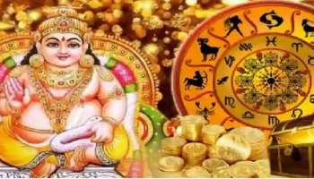 Lucky Zodiac Sign: ഈ 3 രാശിക്കാർക്ക് എപ്പോഴും ഉണ്ടാകും കുബേര കൃപ,  ലഭിക്കും ബമ്പർ ജാക്പോട്ട്!
