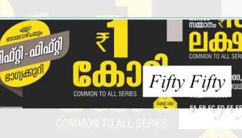 Kerala Lottery Result 2023 : ഒരു കോടി നേടിയ ഭാഗ്യവാൻ ഇതാ; ഫിഫ്റ്റി-ഫിഫ്റ്റി ലോട്ടറി ഫലം