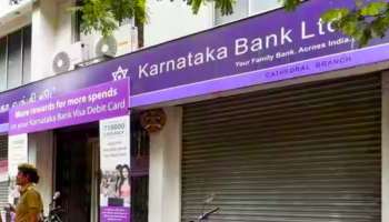Karnataka Bank FD: ഈ ബാങ്കില്‍ 1 ലക്ഷം ഇട്ടാൽ, ഇത്രയും കൊണ്ട് പോകാം വീട്ടിൽ