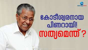 Is Pinarayi  a Crorepati CM: പിണറായിക്ക് ഒരു കോടിയിലധികം സ്വത്തോ? എന്താണ് ആ കണക്കിലെ യാഥാര്‍ത്ഥ്യം? സത്യം അറിയാം...