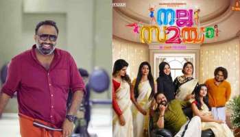 Nalla Samayam Movie : &#039;ജീവിക്കേണ്ട അളിയാ&#039;; നല്ല സമയം തട്ടികൂട്ട് ചിത്രമെന്ന് സംവിധായകൻ ഒമർ ലുലു