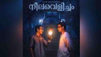 Neelavelicham Movie : ഭയപ്പെടുത്താൻ ഭാർഗവി വീണ്ടുമെത്തുന്നു; ആഷിഖ് അബു ചിത്രം നീലവെളിച്ചം നാളെ മുതൽ തിയറ്ററുകളിൽ