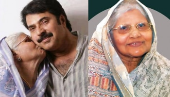 Mammootty&#039;s Mother Passed Away: നടന്‍ മമ്മൂട്ടിയുടെ മാതാവ് അന്തരിച്ചു