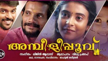 Ambilipoovu Musical Album: വിധു പ്രതാപിന്റെ ശബ്ദ മാധുര്യത്തിൽ താരാട്ട് പാട്ട്; &#039;അമ്പിളിപ്പൂവ്&#039; മ്യൂസിക്കൽ ആൽബം പുറത്ത്