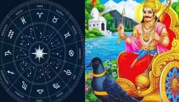 Shani Favorite Zodiac: ശനി ദേവന്റെ പ്രിയ രാശിക്കാരാണിവർ, ഇതിൽ നിങ്ങളും ഉണ്ടോ?