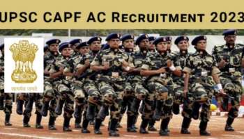 UPSC CAPF Recruitment 2023: സെൻട്രൽ ആംഡ് പോലീസ് ഫോഴ്‌സിൽ ഒഴിവുകൾ; അപേക്ഷകൾ സമർപ്പിക്കാനുള്ള അവസാന തിയതി മെയ് 16