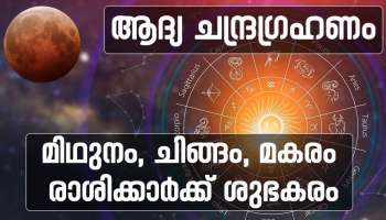 Chandra Grahan 2023:  ഈ വർഷത്തെ ആദ്യ ചന്ദ്രഗ്രഹണത്തിന് ദിവസങ്ങള്‍ മാത്രം!! മിഥുനം, ചിങ്ങം, മകരം രാശിക്കാര്‍ക്ക് ഏറെ ശുഭകരം